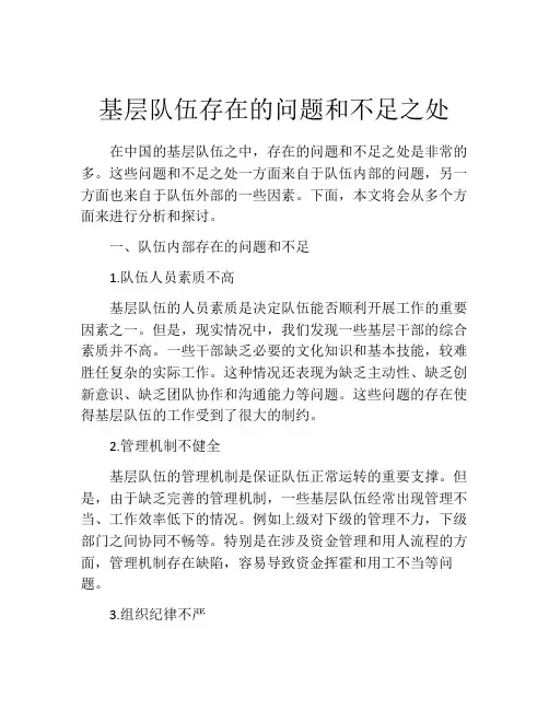 基层队伍存在的问题和不足之处