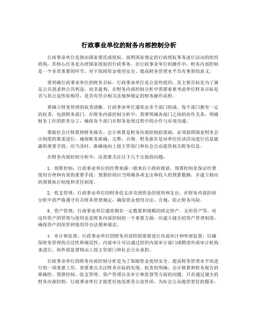 行政事业单位的财务内部控制分析