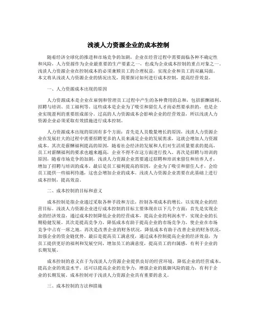 浅淡人力资源企业的成本控制