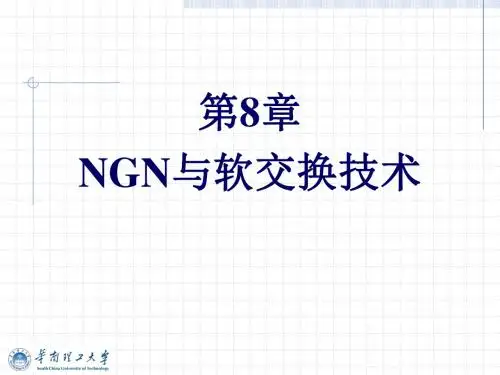 现代交换技术-第8章NGN与软交换技术