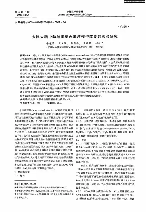 大鼠大脑中动脉阻塞再灌注模型改良的实验研究
