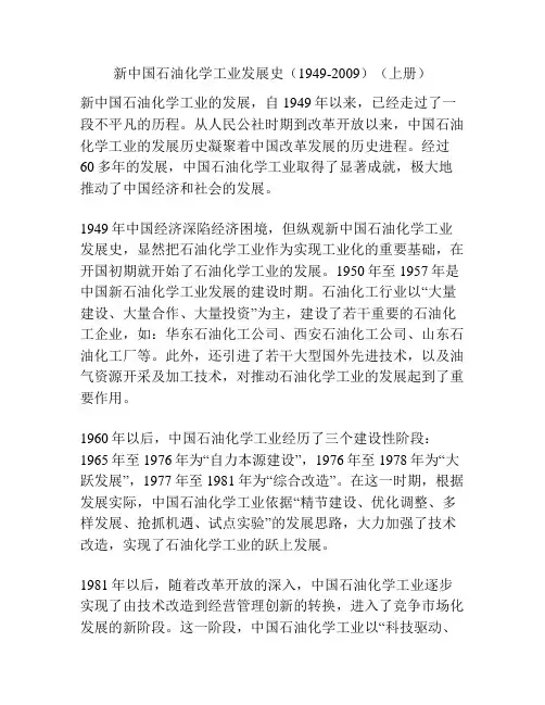 新中国石油化学工业发展史(1949-2009)(上册)