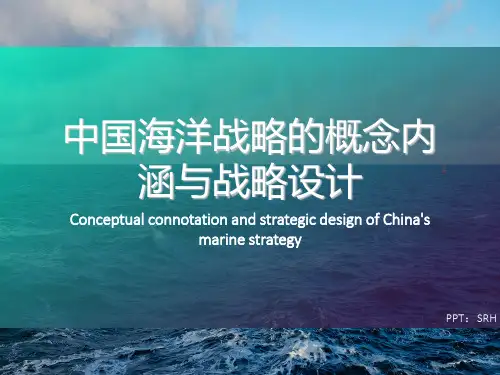 中国海洋战略的概念内涵与战略设计 