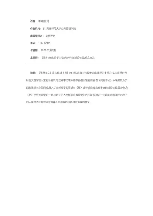 《周易本义》中乾卦与君子修养