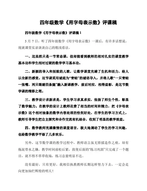 四年级数学《用字母表示数》评课稿