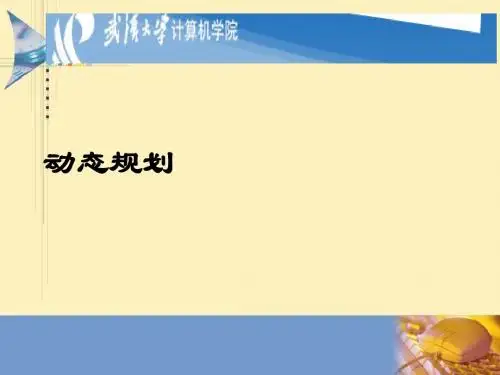 动态规划的特点及应用