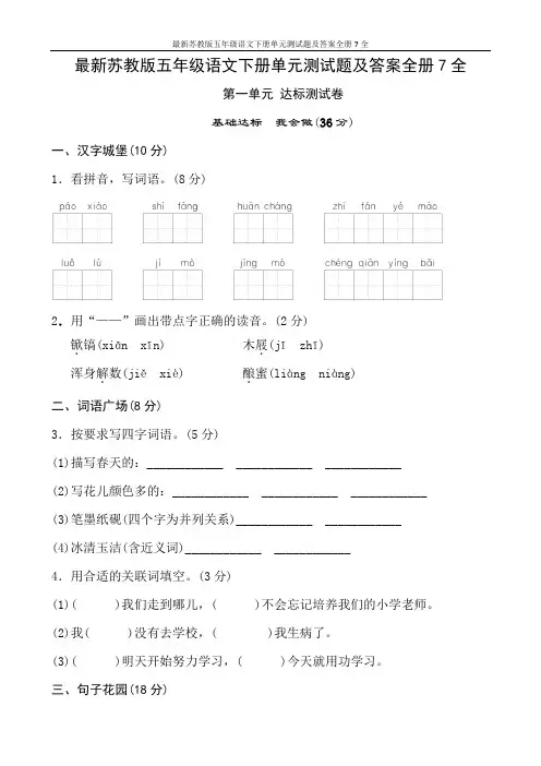 最新苏教版五年级语文下册单元测试题及答案全册7全
