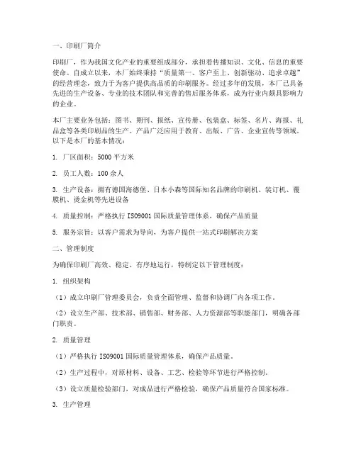 印刷厂简介及管理制度