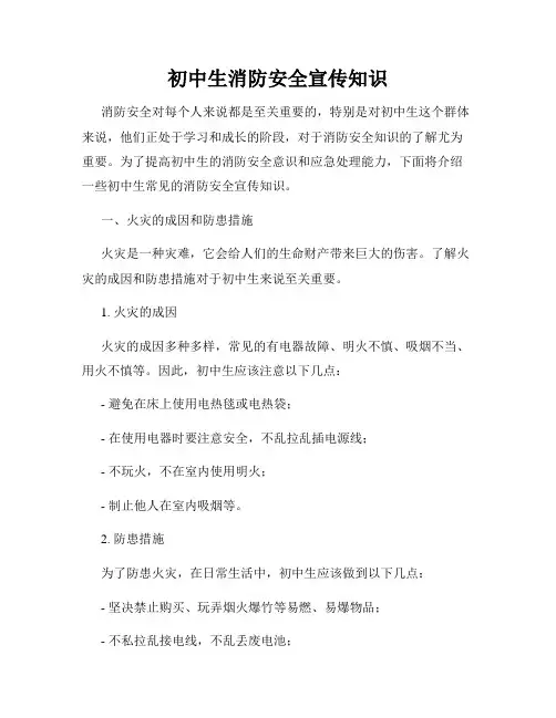 初中生消防安全宣传知识