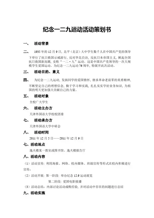 纪念一二九运动活动策划书