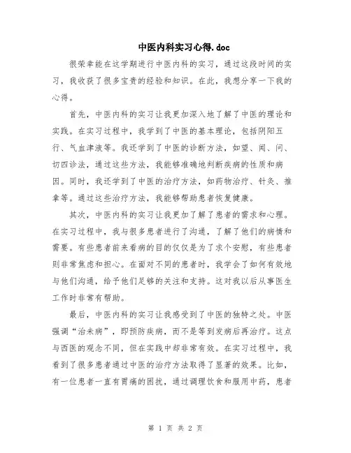 中医内科实习心得