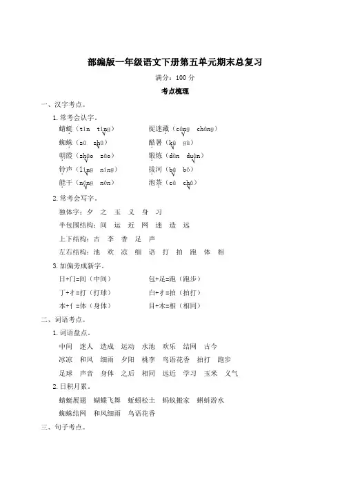 部编版一年级语文下册第五单元期末总复习附答案