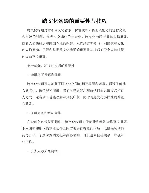 跨文化沟通的重要性与技巧
