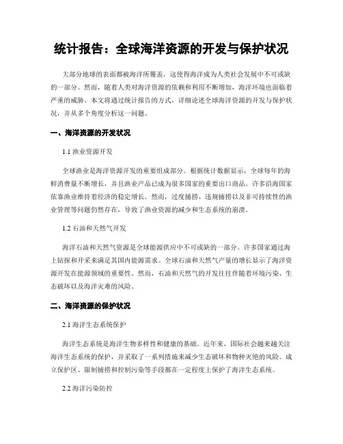 统计报告：全球海洋资源的开发与保护状况