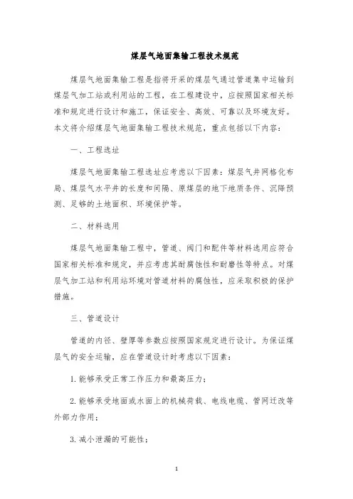 煤层气地面集输工程技术规范