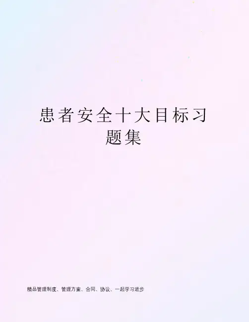 患者安全十大目标习题集