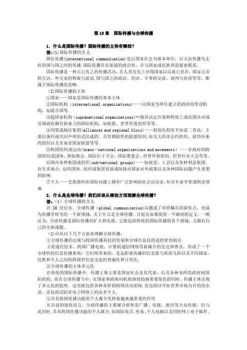 第13章 国际传播与全球传播