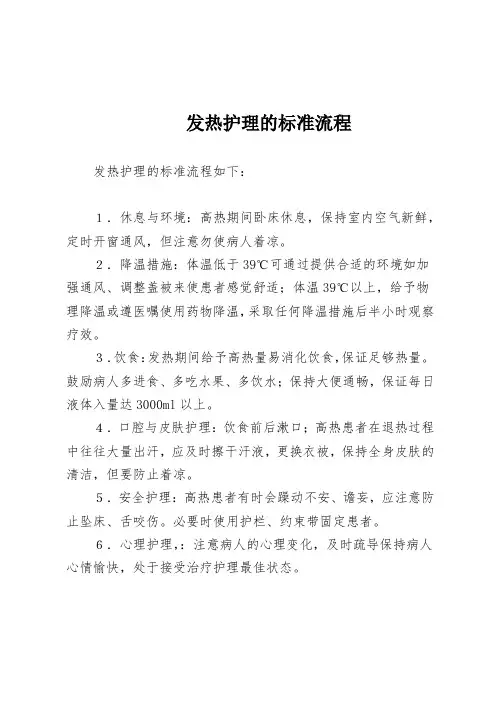 发热护理的标准流程