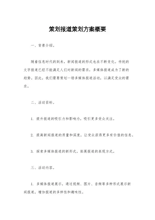 策划报道策划方案概要
