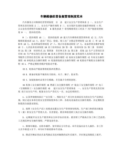 车辆维修经营备案管理制度范本
