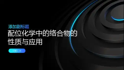 配位化学中的络合物的性质与应用