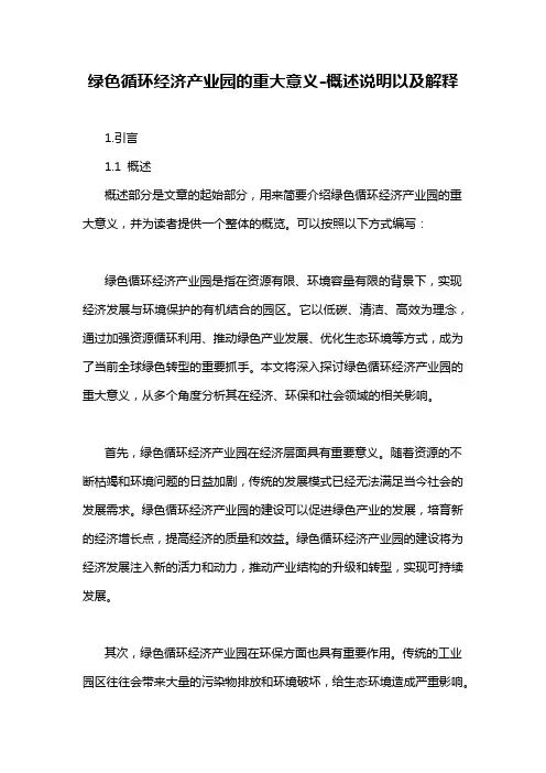 绿色循环经济产业园的重大意义-概述说明以及解释