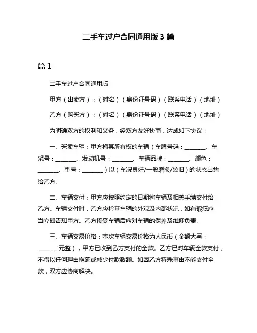 二手车过户合同通用版3篇
