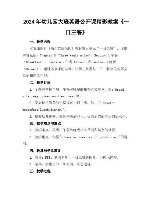 2024年幼儿园大班英语公开课精彩教案《一日三餐》