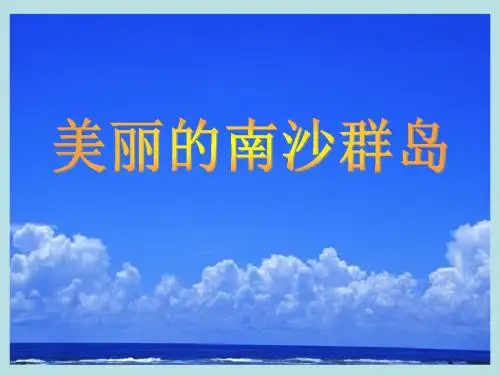 2 美丽的南沙群岛1