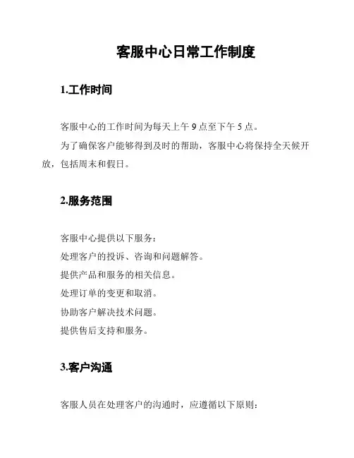 客服中心日常工作制度