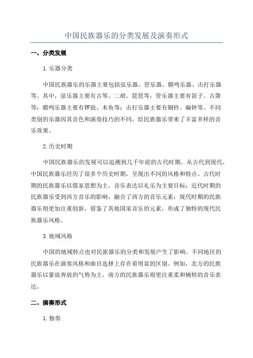 中国民族器乐的分类发展及演奏形式
