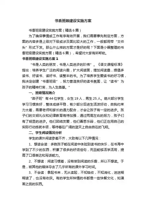 书香班级建设实施方案（精选6篇）