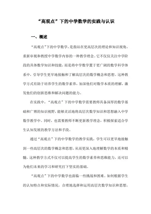 “高观点”下的中学数学的实践与认识