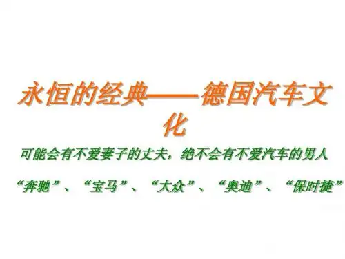 德国汽车文化1