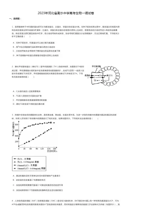 高中生物 2023年河北省衡水中学高考生物一调试卷