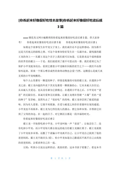 [你看起来好像很好吃绘本故事]你看起来好像很好吃读后感3篇