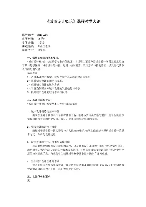 城市设计概论  课程教学大纲