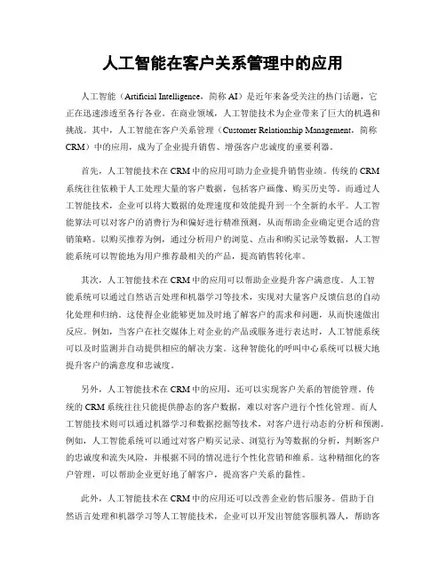 人工智能在客户关系管理中的应用