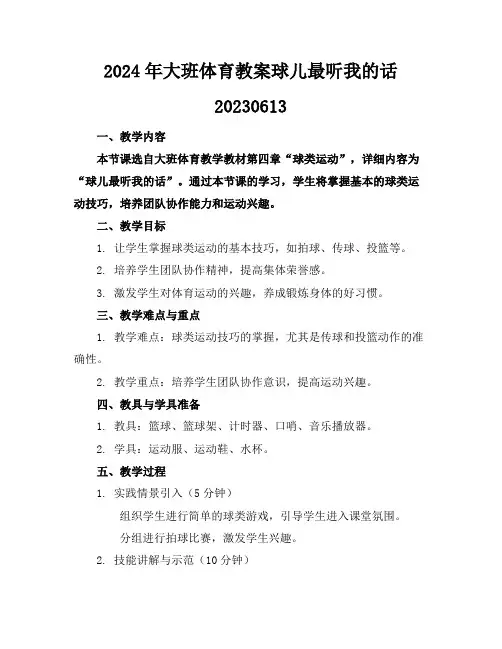 2024年大班体育教案球儿最听我的话20230613