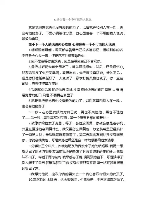 心里住着一个不可能的人说说_说说
