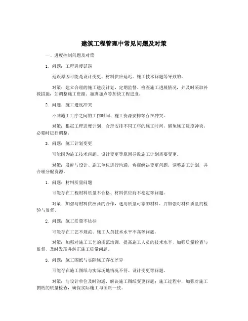 建筑工程管理中常见问题及对策