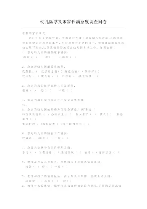 幼儿园学期末家长满意度调查问卷