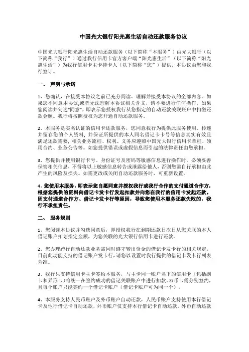 中国光大银行阳光惠生活自动还款服务协议