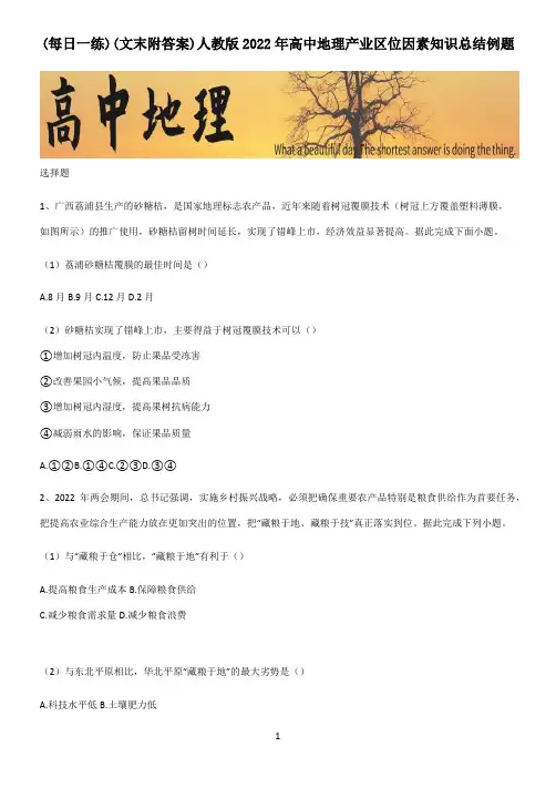 (文末附答案)人教版2022年高中地理产业区位因素知识总结例题