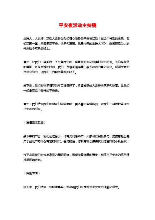 平安夜活动主持稿