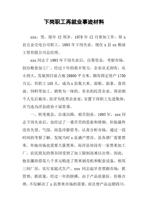 下岗职工再就业事迹材料