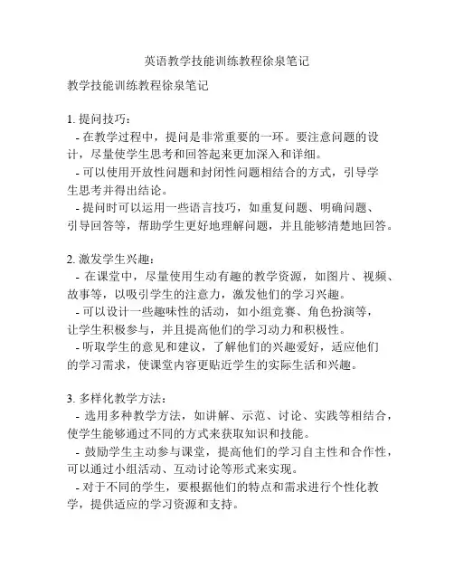 英语教学技能训练教程徐泉笔记