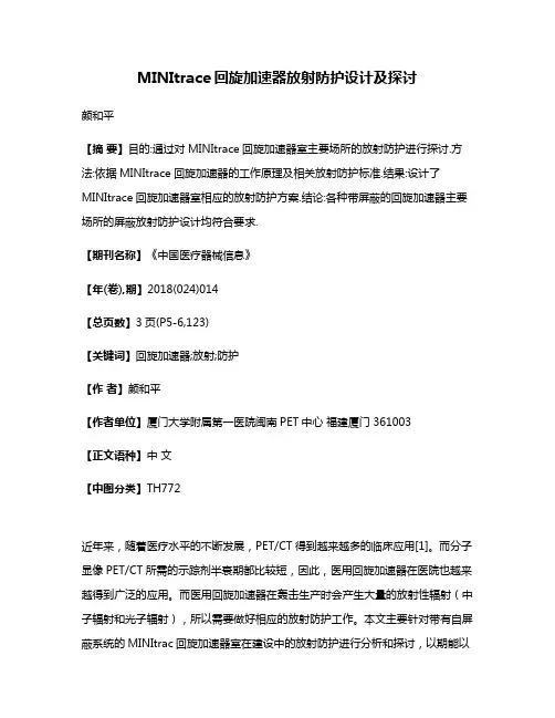 MINItrace回旋加速器放射防护设计及探讨
