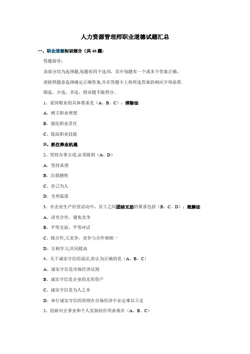 人力资源管理师三级职业道德试题汇总【范本模板】