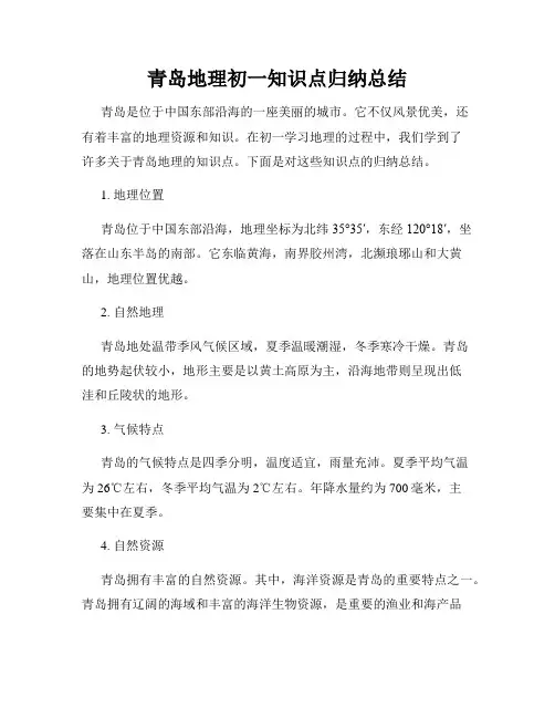 青岛地理初一知识点归纳总结